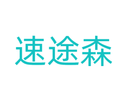 速途森