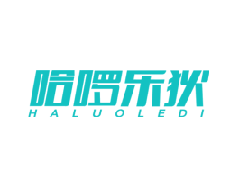 哈啰乐狄