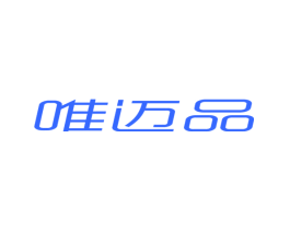 唯迈品