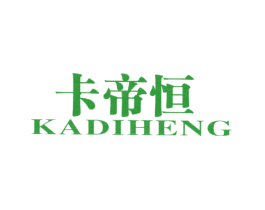 卡帝恒