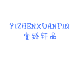 壹臻轩品