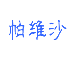 帕维沙
