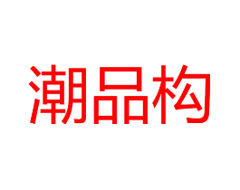 潮品构