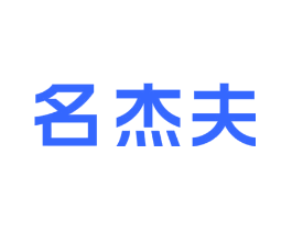 名杰夫