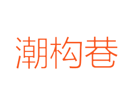 潮构巷