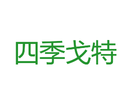 四季戈特
