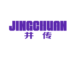 井传