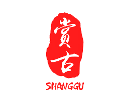 赏古