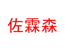 佐霖森