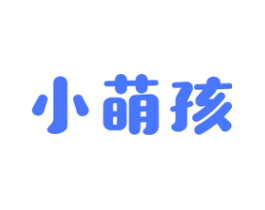 小萌孩