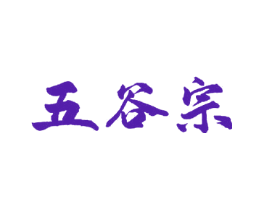 五谷宗
