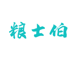 粮士伯