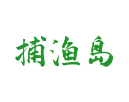 捕渔岛