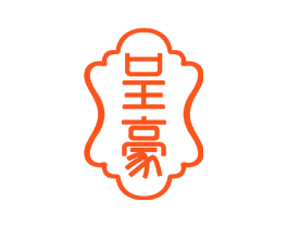 呈豪