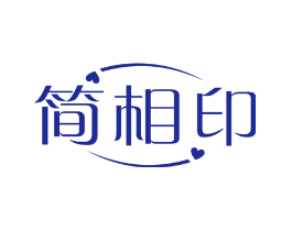 简相印