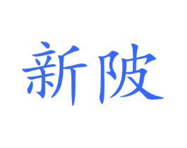 新陂