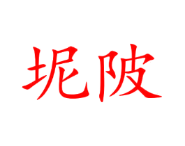 坭陂