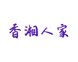 香湘人家