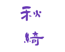 秋绮