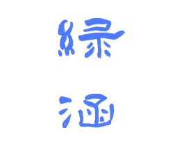绿涵