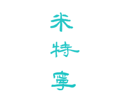 米特宁