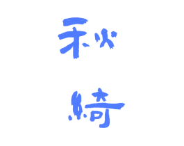 秋绮