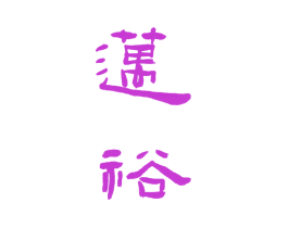 迈裕