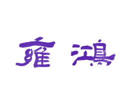 雍鸿