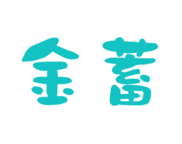 金蓄