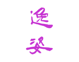 逸姿