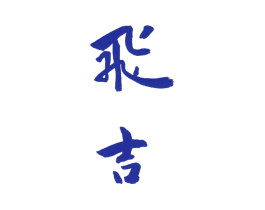 飞吉