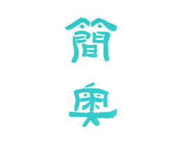 简奥