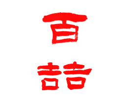百喆