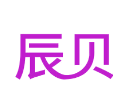 辰贝