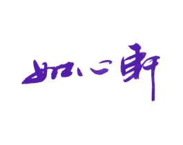 如心轩