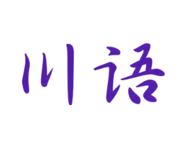 川语