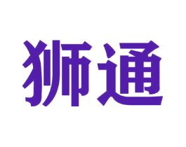 狮通