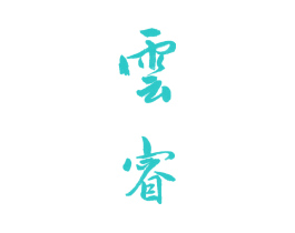 云睿
