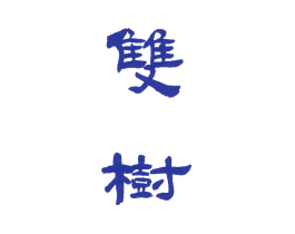 双树