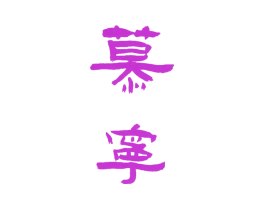 慕宁