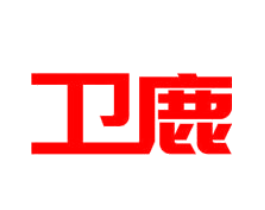 卫鹿