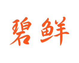 碧鲜