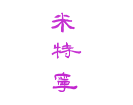 米特宁