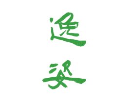 逸姿