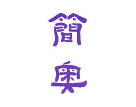简奥