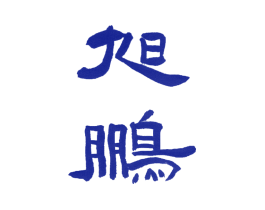 旭鹏