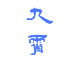 九霄