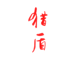 猎盾
