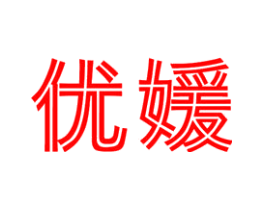 优媛