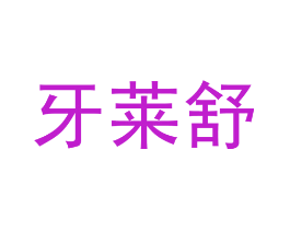 牙莱舒